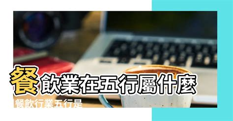 餐飲業五行|【餐飲業五行屬什麼】想知道你是否適合開飯店？快來看餐飲業五。